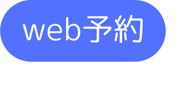 ウェブ予約予約