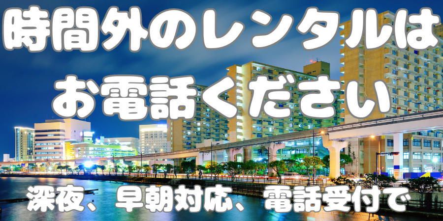 時間外対応，お電話ください　置車対応