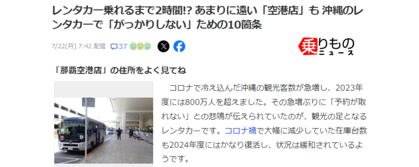 レンタカー乗れるまで2時間!? あまりに遠い「空港店」も 沖縄のレンタカーで「がっかりしない」ための10箇条 コロナで冷え込んだ沖縄の観光客数が急増し、2023年度には800万人を超えました。その急増ぶりに「予約が取れない」との悲鳴が伝えられていたのが、観光の足となるレンタカーです。コロナ禍で大幅に減少していた在庫台数も2024年度にはかなり復活し、状況は緩和されているようです。 　 　一方で、これまでの「薄利多売」を見直す大手事業者、さらには“一攫千金”を狙った小規模事業者の相次ぐ参入など、沖縄のレンタカー事情は日々刻々と変化しています。本格的な観光シーズンに突入したいま、以前にも増して注意すべきことが増えているといえるかもしれません。