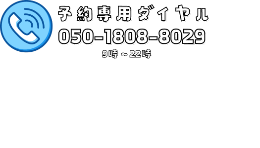 予約専用ダイヤル　050-1808-8029